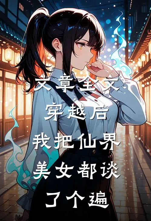 文章全文穿越后，我把仙界美女都谈了个遍