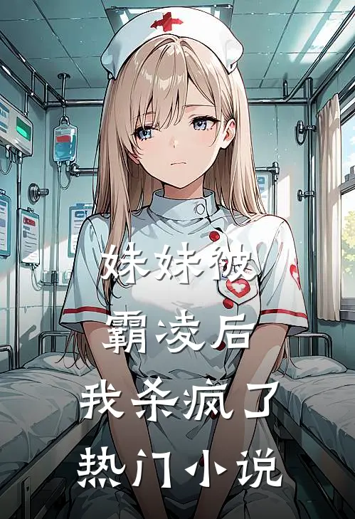 妹妹被霸凌后,我杀疯了热门小说