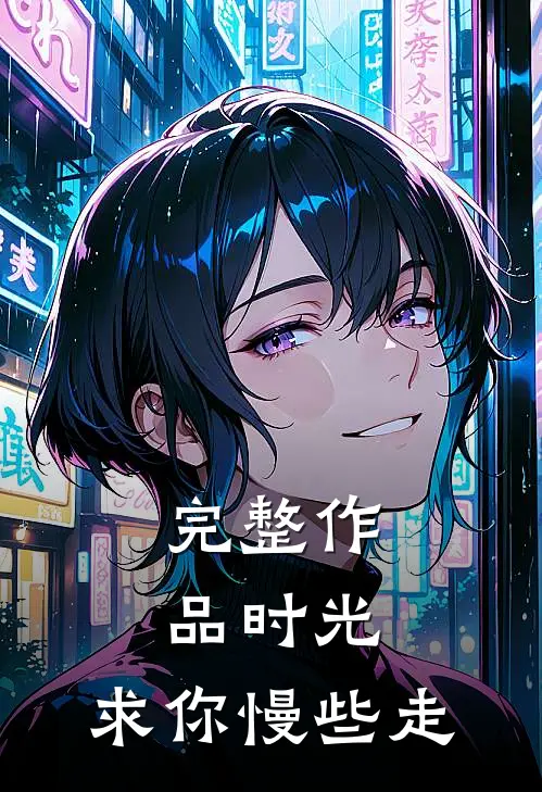 完整作品时光，求你慢些走