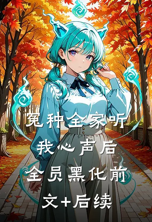 冤种全家听我心声后，全员黑化前文+后续