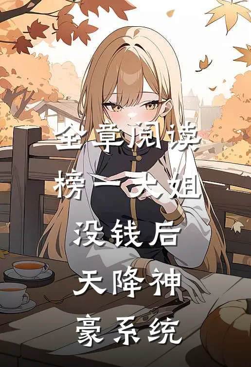 全章阅读榜一大姐没钱后天降神豪系统