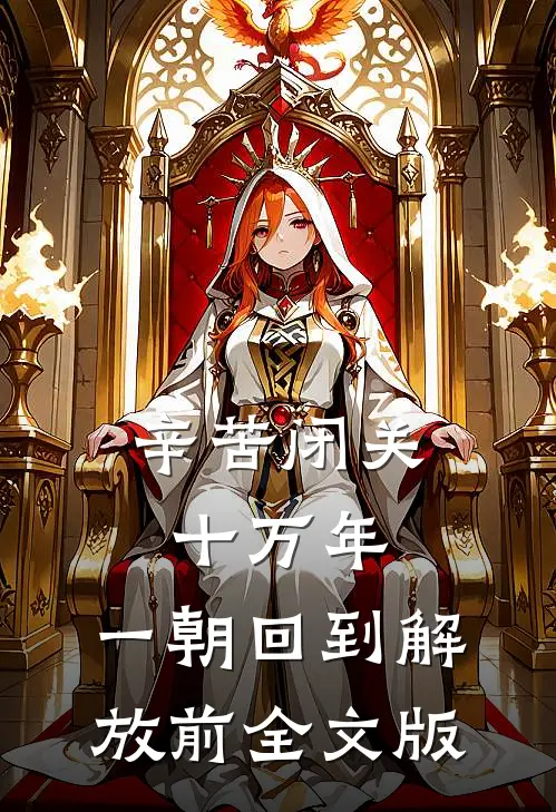 辛苦闭关十万年，一朝回到解放前全文版