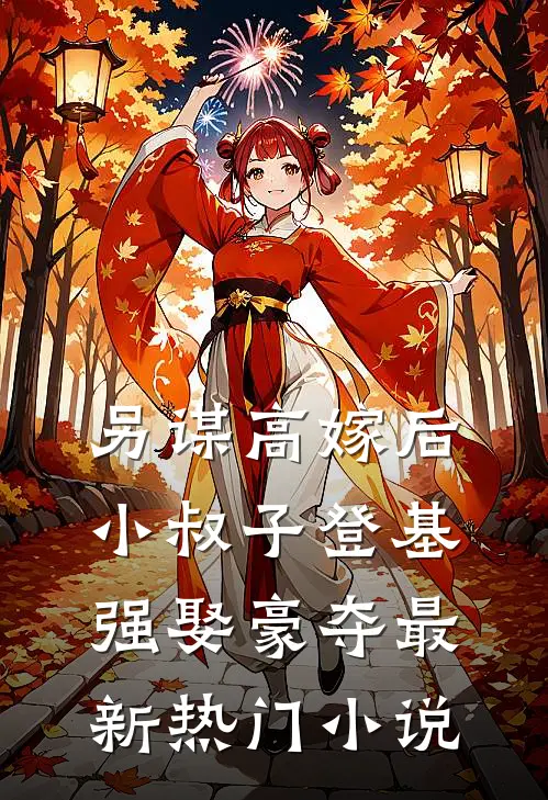 另谋高嫁后，小叔子登基强娶豪夺最新热门小说