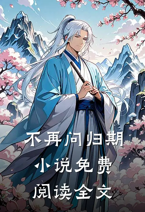 不再问归期小说免费阅读全文