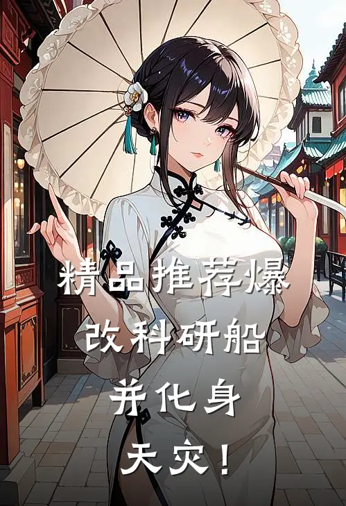 精品推荐爆改科研船，并化身天灾！