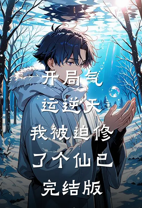 开局气运逆天，我被迫修了个仙已完结版