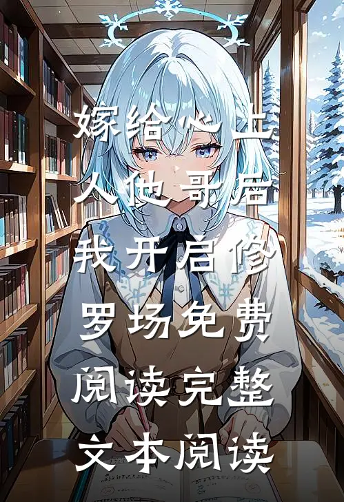 嫁给心上人他哥后,我开启修罗场免费阅读完整文本阅读