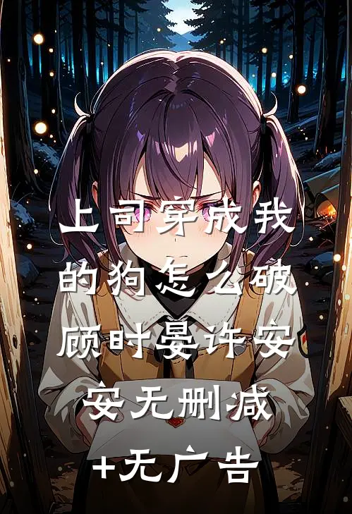 上司穿成我的狗怎么破顾时晏许安安无删减+无广告