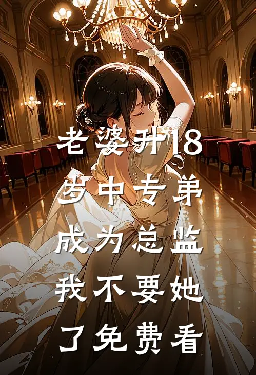 老婆升18岁中专弟成为总监，我不要她了免费看