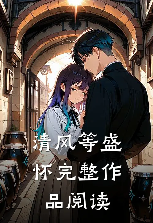 清风等盛怀完整作品阅读
