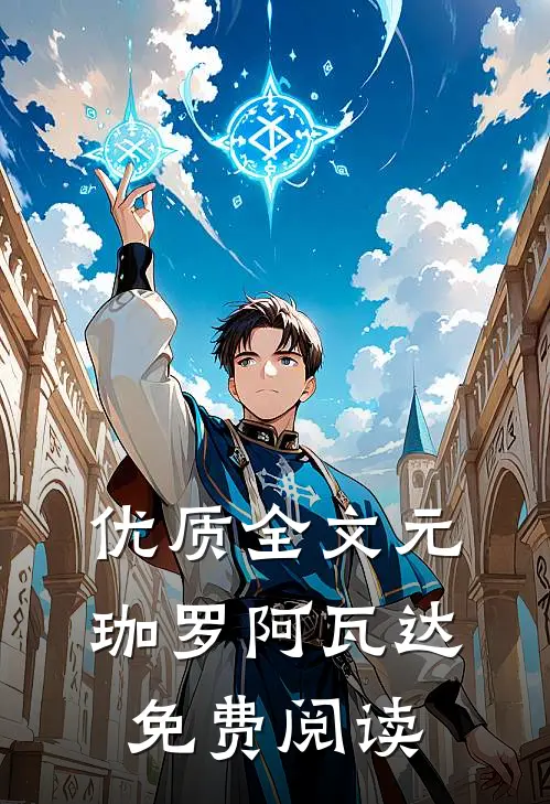 优质全文元珈罗阿瓦达免费阅读