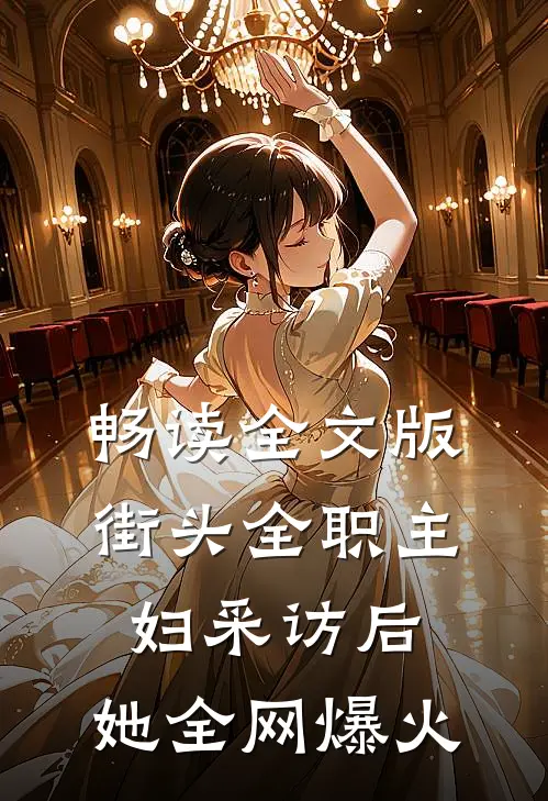 畅读全文版街头全职主妇采访后，她全网爆火