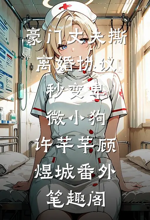 豪门丈夫撕离婚协议，秒变卑微小狗：许芊芊顾煜城番外笔趣阁