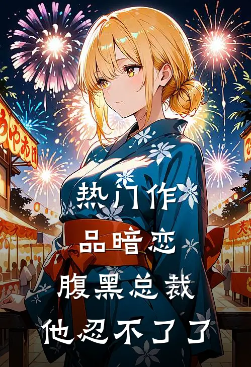 热门作品暗恋：腹黑总裁，他忍不了了