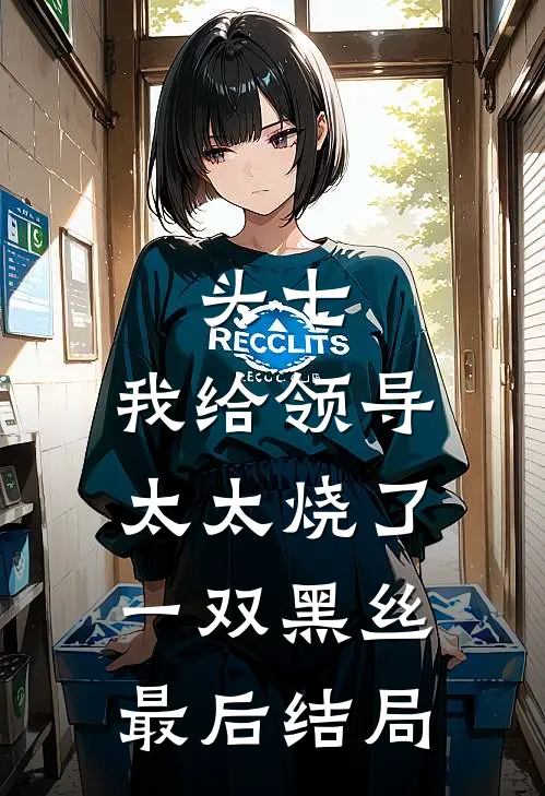 头七，我给领导太太烧了一双黑丝最后结局