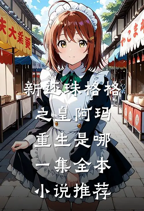新还珠格格之皇阿玛重生是哪一集全本小说推荐