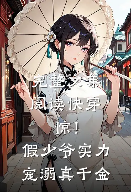 完整文集阅读快穿：惊！假少爷实力宠溺真千金