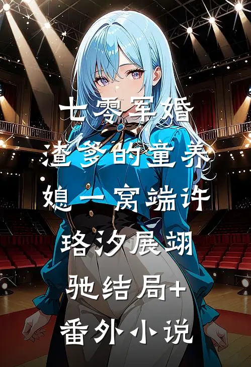 七零军婚，渣爹的童养媳一窝端许珞汐展翊驰结局+番外小说