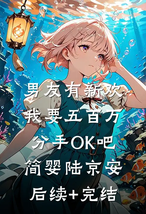 男友有新欢，我要五百万分手OK吧简婴陆京安后续+完结