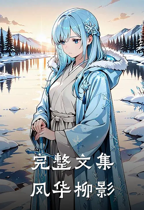 完整文集风华柳影