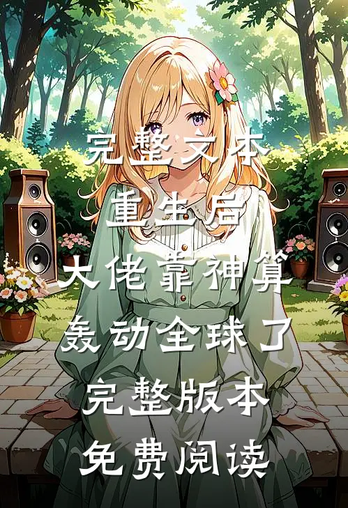 完整文本重生后,大佬靠神算轰动全球了完整版本免费阅读