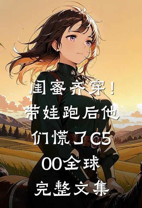闺蜜齐穿！带娃跑后他们慌了C500全球完整文集