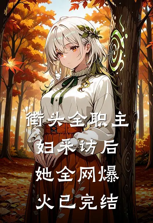 街头全职主妇采访后，她全网爆火已完结