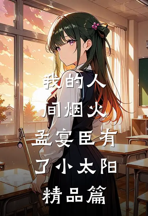 我的人间烟火：孟宴臣有了小太阳精品篇