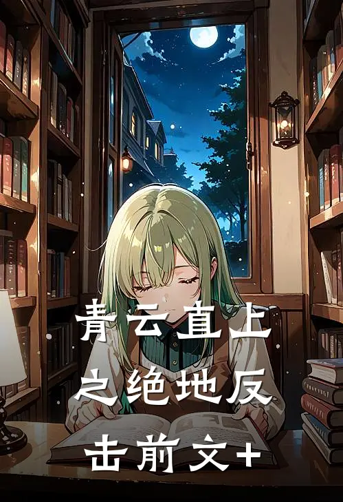青云直上之绝地反击前文+