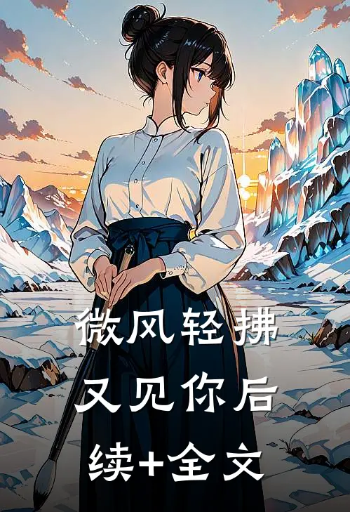 微风轻拂又见你后续+全文