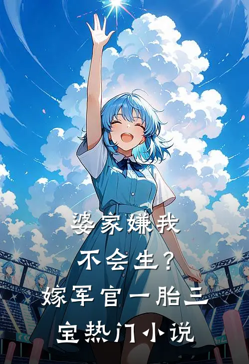 婆家嫌我不会生？嫁军官一胎三宝热门小说