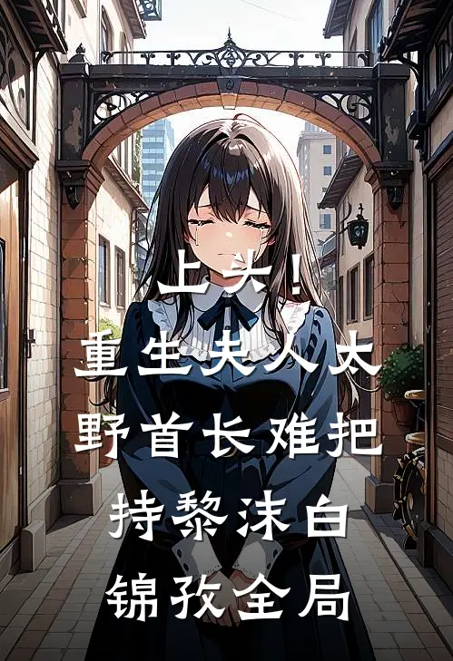 上头！重生夫人太野，首长难把持黎沫白锦孜全局