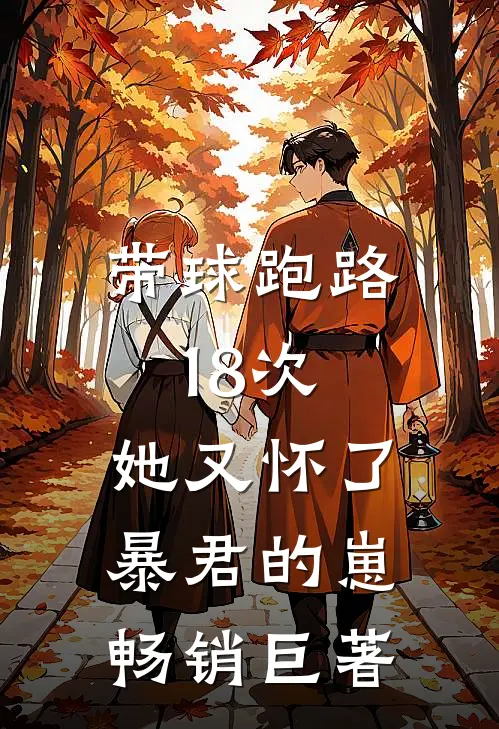 带球跑路18次，她又怀了暴君的崽畅销巨著