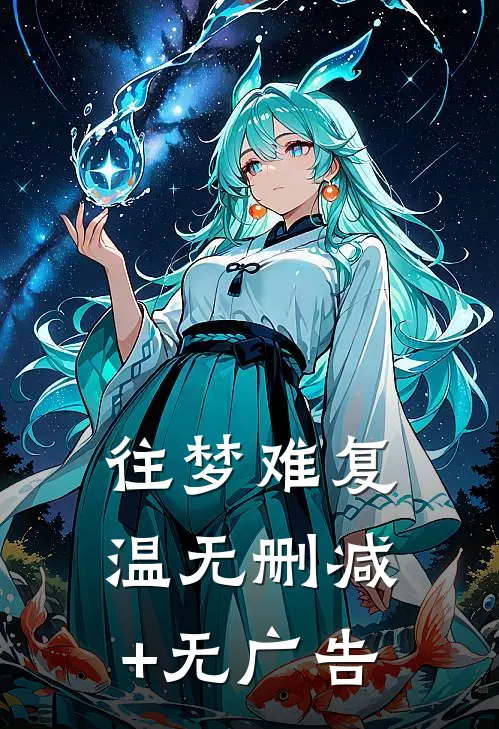 往梦难复温无删减+无广告
