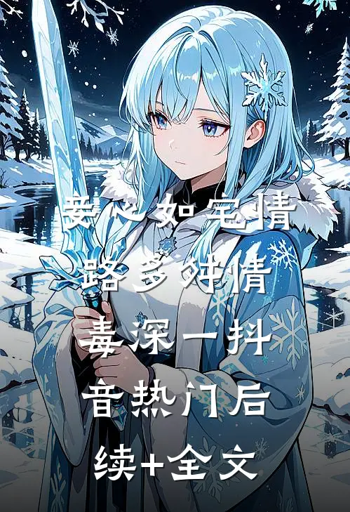 妾心如宅-情路多舛情毒深（一）抖音热门后续+全文
