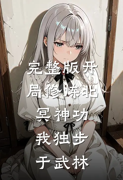 完整版开局修炼北冥神功：我独步于武林