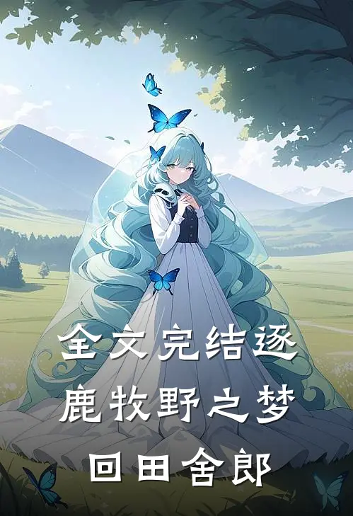 全文完结逐鹿牧野之梦回田舍郎