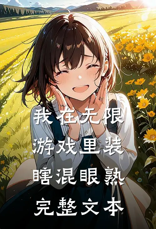我在无限游戏里装瞎混眼熟完整文本