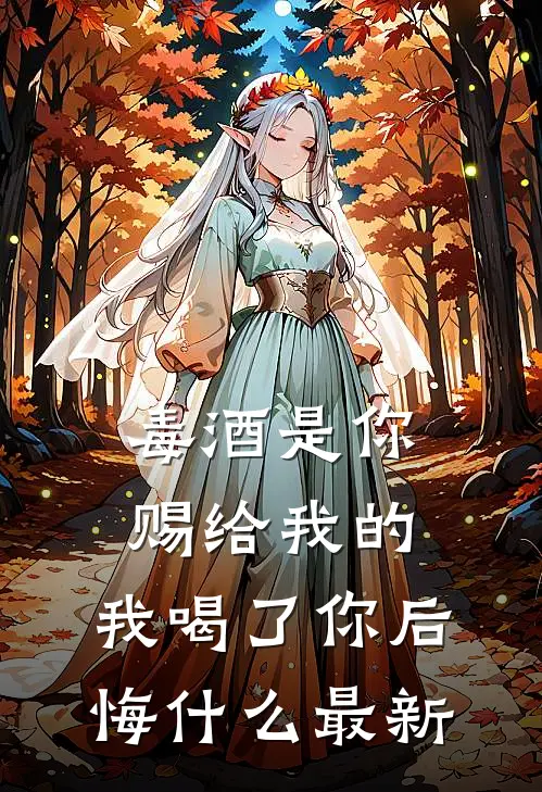 毒酒是你赐给我的，我喝了你后悔什么最新