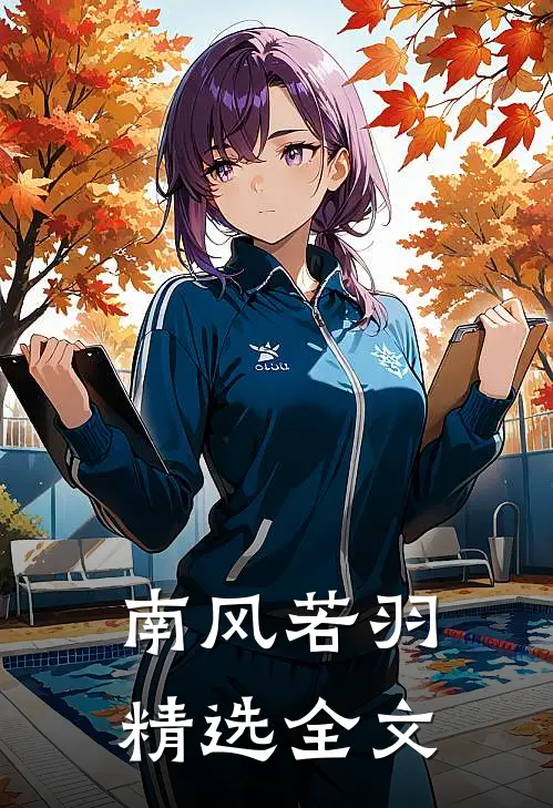 【南风若羽】精选全文