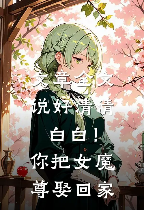 文章全文说好清清白白！你把女魔尊娶回家