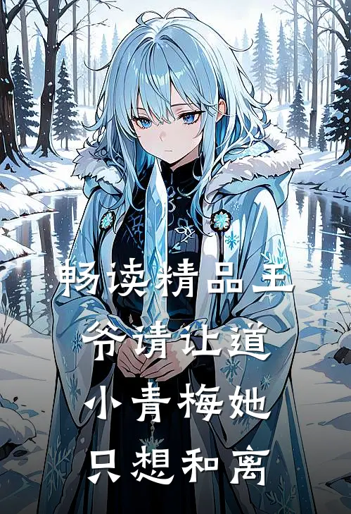 畅读精品王爷请让道，小青梅她只想和离