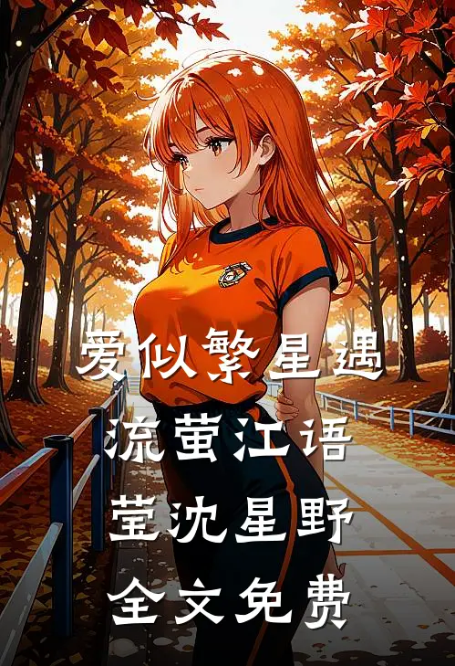 爱似繁星遇流萤江语莹沈星野全文免费
