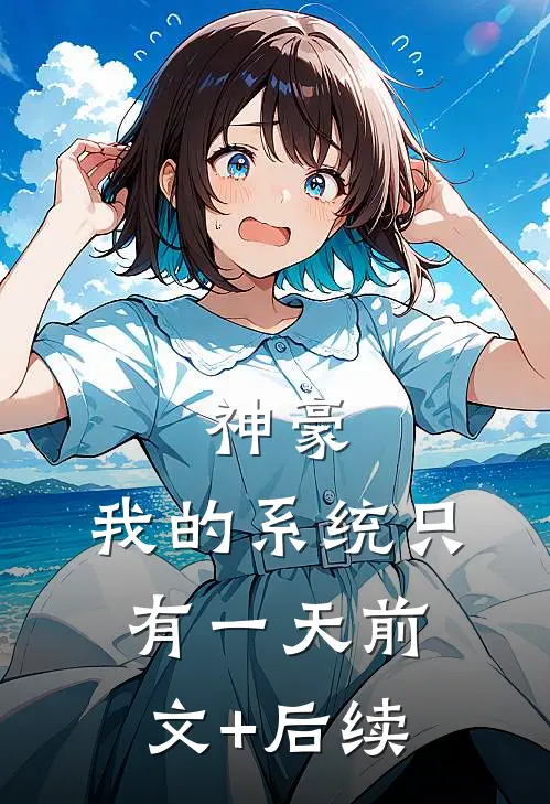神豪：我的系统只有一天前文+后续