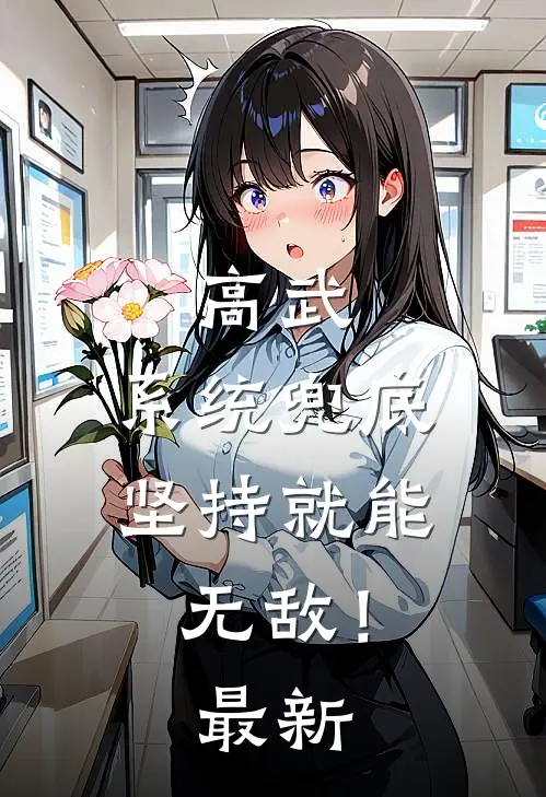 高武：系统兜底，坚持就能无敌！最新