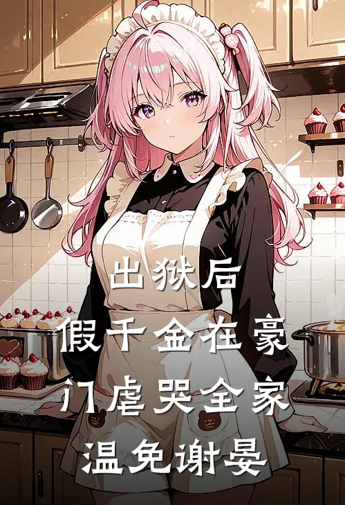 出狱后，假千金在豪门虐哭全家温免谢晏