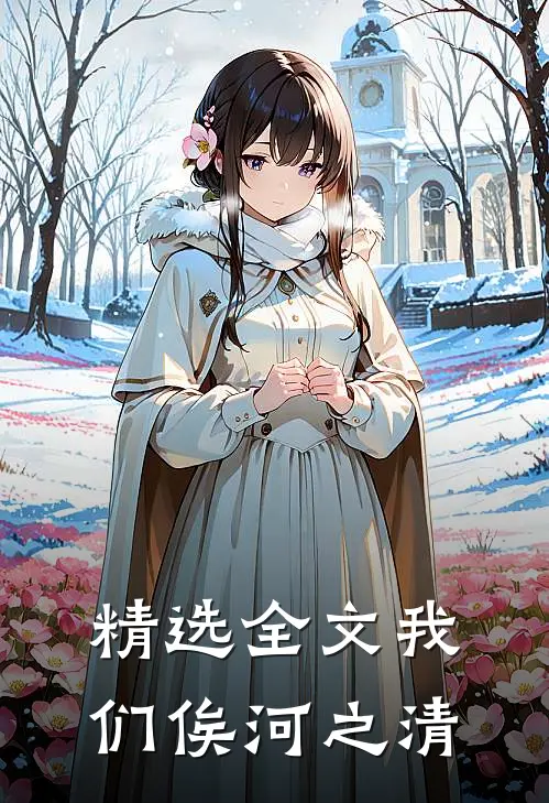 精选全文我们俟河之清
