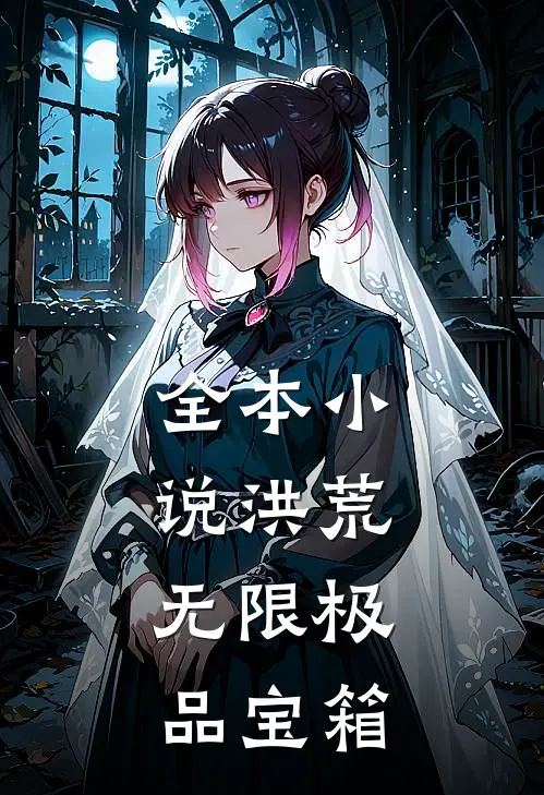 全本小说洪荒：无限极品宝箱