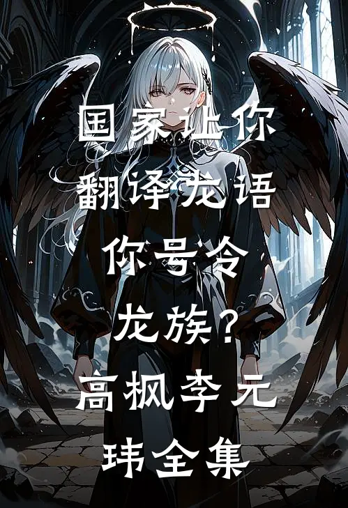 国家让你翻译龙语，你号令龙族？高枫李元玮 全集