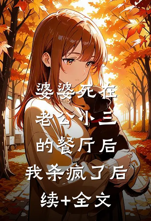 婆婆死在老公小三的餐厅后，我杀疯了后续+全文